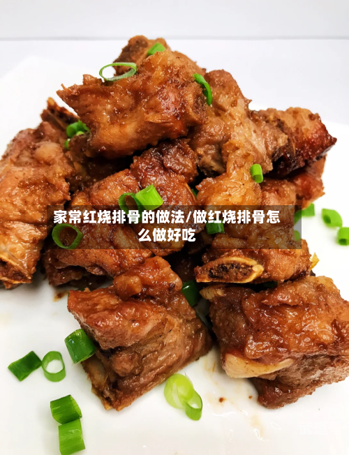 家常红烧排骨的做法/做红烧排骨怎么做好吃-第2张图片