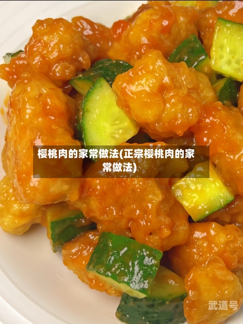 樱桃肉的家常做法(正宗樱桃肉的家常做法)-第3张图片
