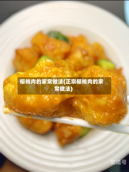 樱桃肉的家常做法(正宗樱桃肉的家常做法)
