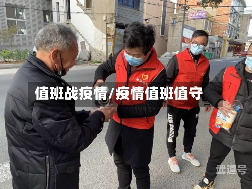 值班战疫情/疫情值班值守