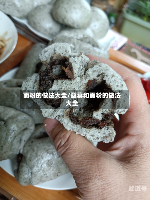 面粉的做法大全/桑葚和面粉的做法大全-第3张图片