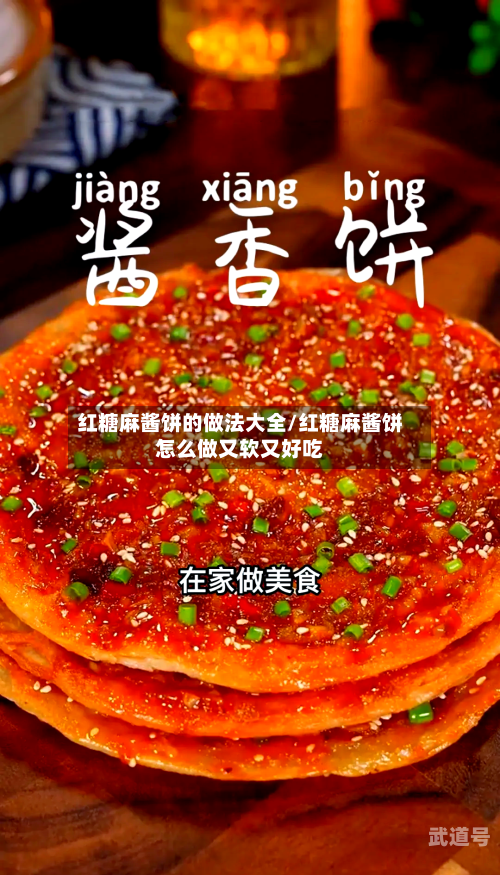 红糖麻酱饼的做法大全/红糖麻酱饼怎么做又软又好吃