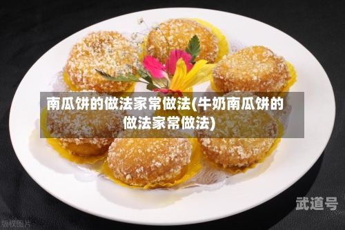 南瓜饼的做法家常做法(牛奶南瓜饼的做法家常做法)