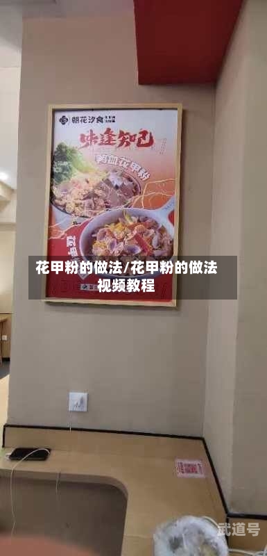 花甲粉的做法/花甲粉的做法视频教程