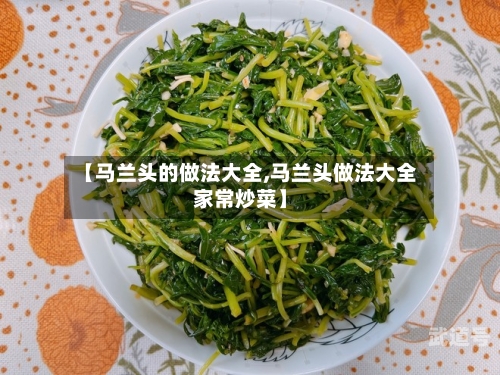 【马兰头的做法大全,马兰头做法大全家常炒菜】