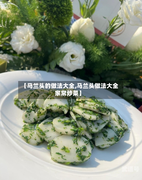 【马兰头的做法大全,马兰头做法大全家常炒菜】-第3张图片