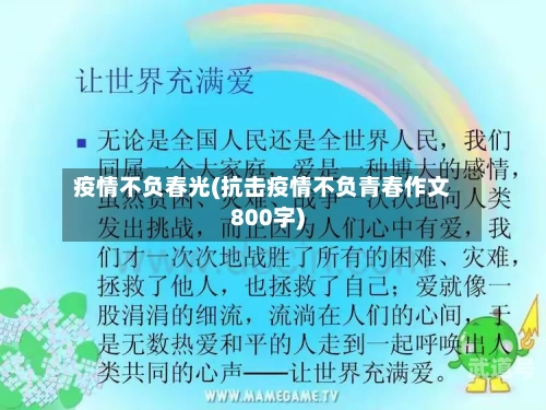 疫情不负春光(抗击疫情不负青春作文800字)-第3张图片