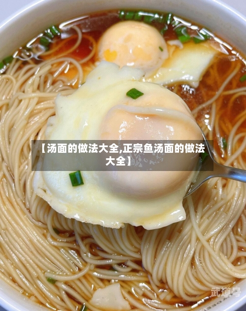 【汤面的做法大全,正宗鱼汤面的做法大全】