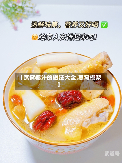 【燕窝椰汁的做法大全,燕窝椰浆】