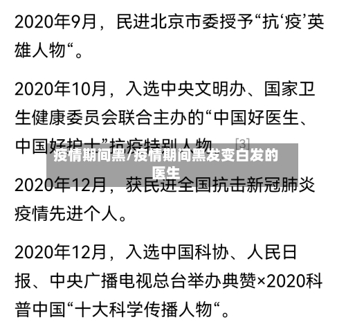 疫情期间黑/疫情期间黑发变白发的医生