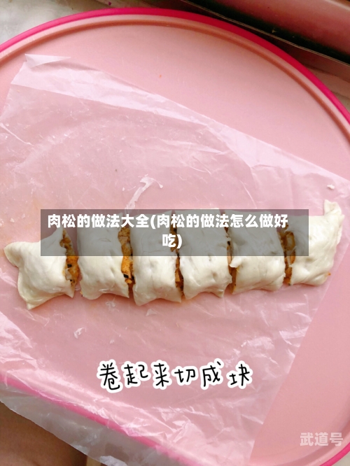 肉松的做法大全(肉松的做法怎么做好吃)