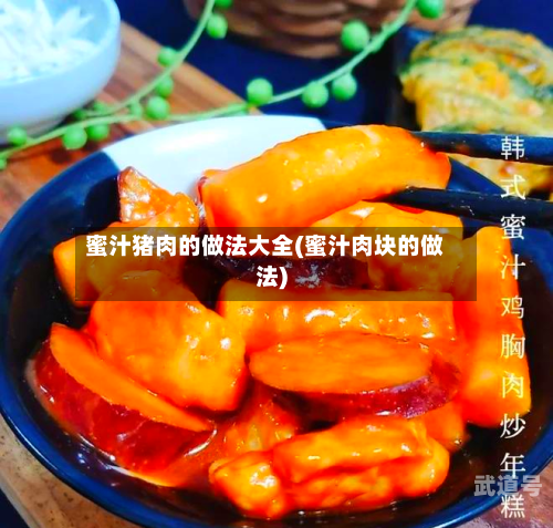 蜜汁猪肉的做法大全(蜜汁肉块的做法)