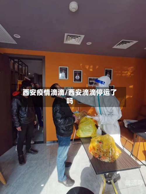西安疫情滴滴/西安滴滴停运了吗