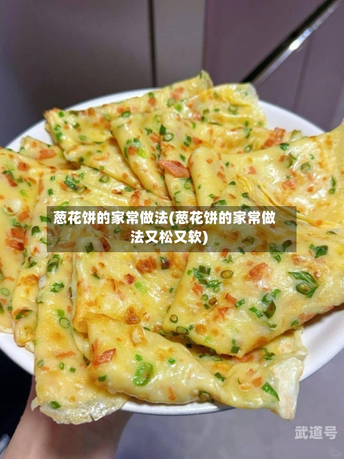 葱花饼的家常做法(葱花饼的家常做法又松又软)