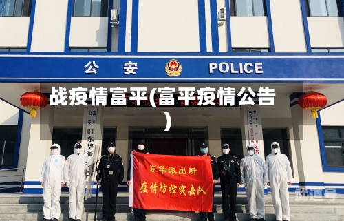 战疫情富平(富平疫情公告)