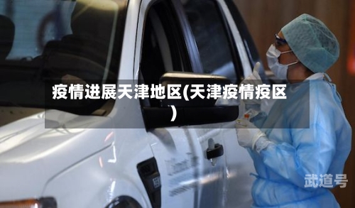 疫情进展天津地区(天津疫情疫区)