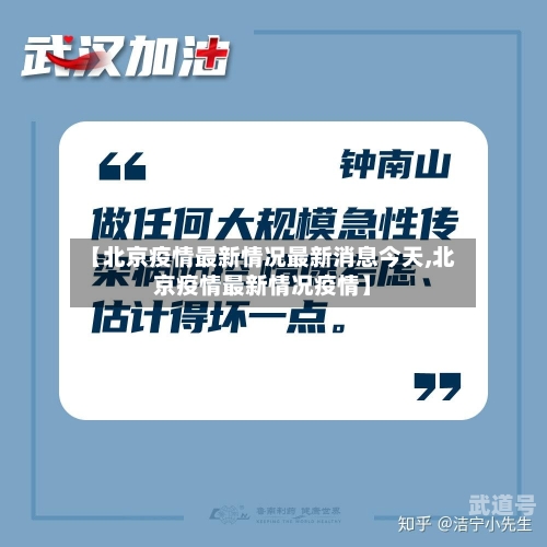 【北京疫情最新情况最新消息今天,北京疫情最新情况疫情】