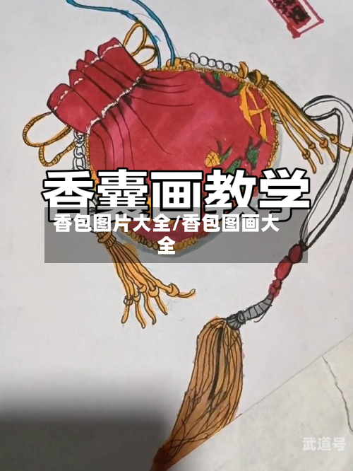 香包图片大全/香包图画大全