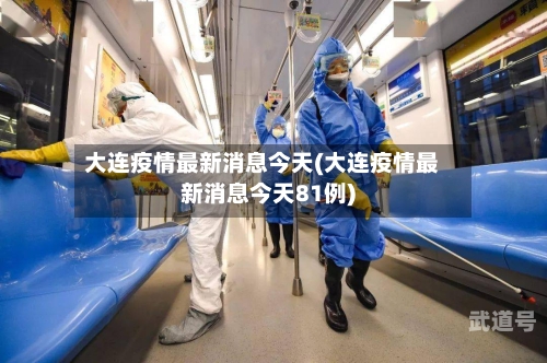 大连疫情最新消息今天(大连疫情最新消息今天81例)