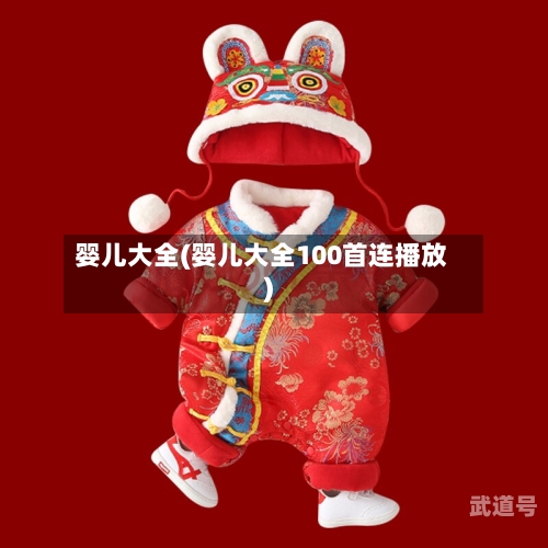 婴儿大全(婴儿大全100首连播放)