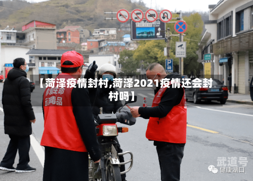 【菏泽疫情封村,菏泽2021疫情还会封村吗】-第3张图片