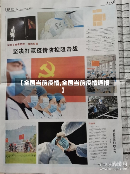 【全国当前疫情,全国当前疫情通报】