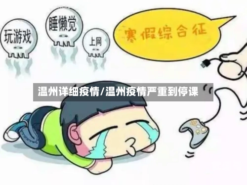 温州详细疫情/温州疫情严重到停课