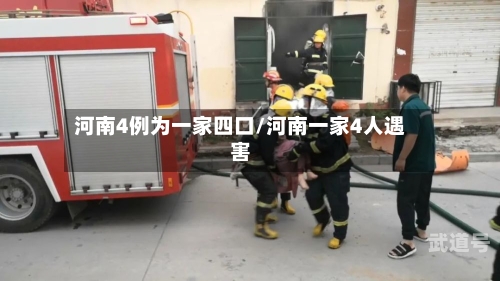 河南4例为一家四口/河南一家4人遇害