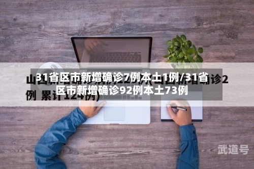 31省区市新增确诊7例本土1例/31省区市新增确诊92例本土73例