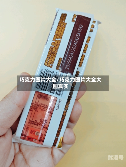 巧克力图片大全/巧克力图片大全大图真实