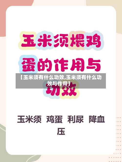 【玉米须有什么功效,玉米须有什么功效与作用】