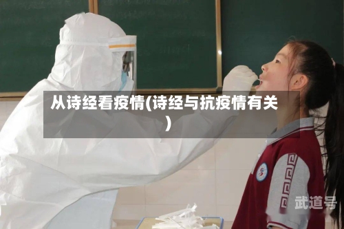 从诗经看疫情(诗经与抗疫情有关)