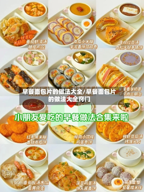 早餐面包片的做法大全/早餐面包片的做法大全窍门