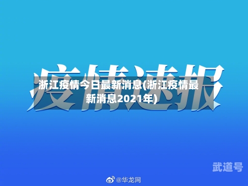 浙江疫情今日最新消息(浙江疫情最新消息2021年)