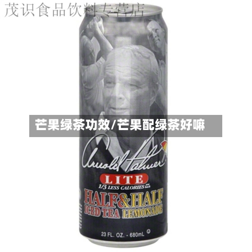 芒果绿茶功效/芒果配绿茶好嘛-第2张图片