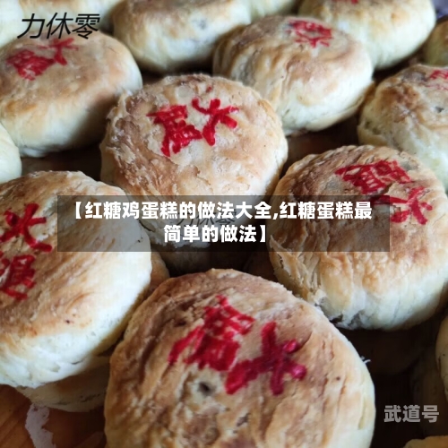 【红糖鸡蛋糕的做法大全,红糖蛋糕最简单的做法】