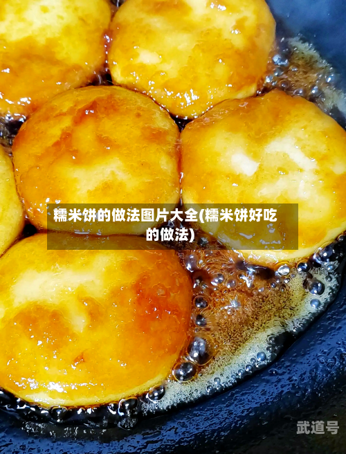 糯米饼的做法图片大全(糯米饼好吃的做法)