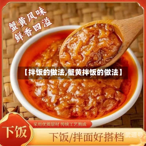 【拌饭的做法,蟹黄拌饭的做法】