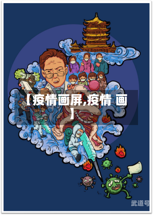 【疫情画屏,疫情 画】-第2张图片