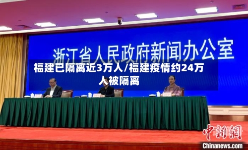 福建已隔离近3万人/福建疫情约24万人被隔离