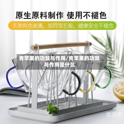 青苹果的功效与作用/青苹果的功效与作用是什么