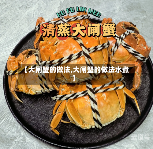 【大闸蟹的做法,大闸蟹的做法水煮】
