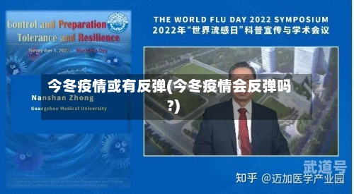 今冬疫情或有反弹(今冬疫情会反弹吗?)-第3张图片