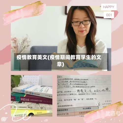 疫情教育美文(疫情期间教育学生的文章)