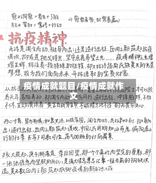 疫情成就题目/疫情成就作文