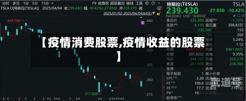 【疫情消费股票,疫情收益的股票】-第2张图片