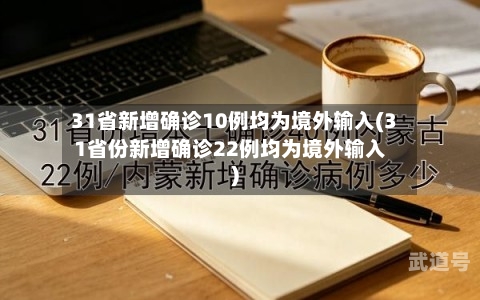 31省新增确诊10例均为境外输入(31省份新增确诊22例均为境外输入)