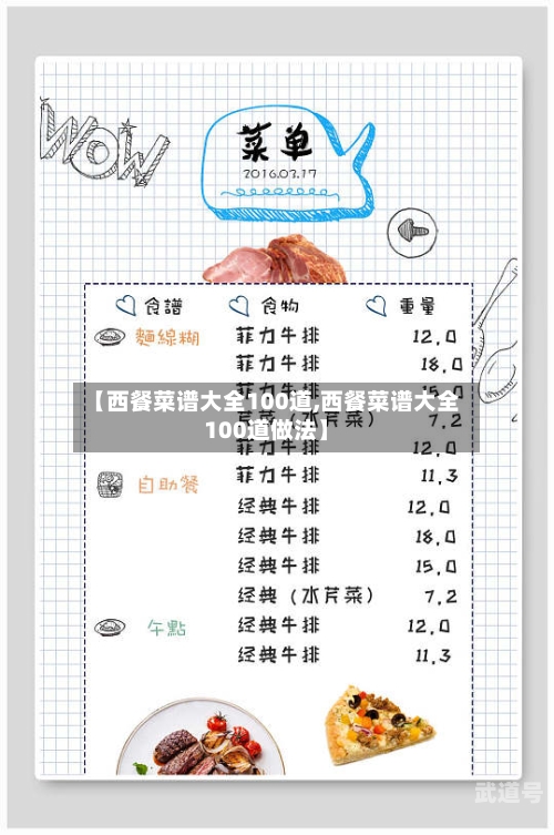 【西餐菜谱大全100道,西餐菜谱大全100道做法】