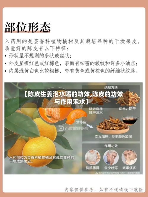 【陈皮生姜泡水喝的功效,陈皮的功效与作用泡水】