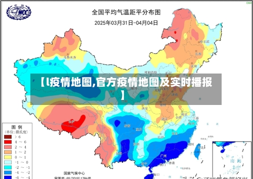 【l疫情地图,官方疫情地图及实时播报】